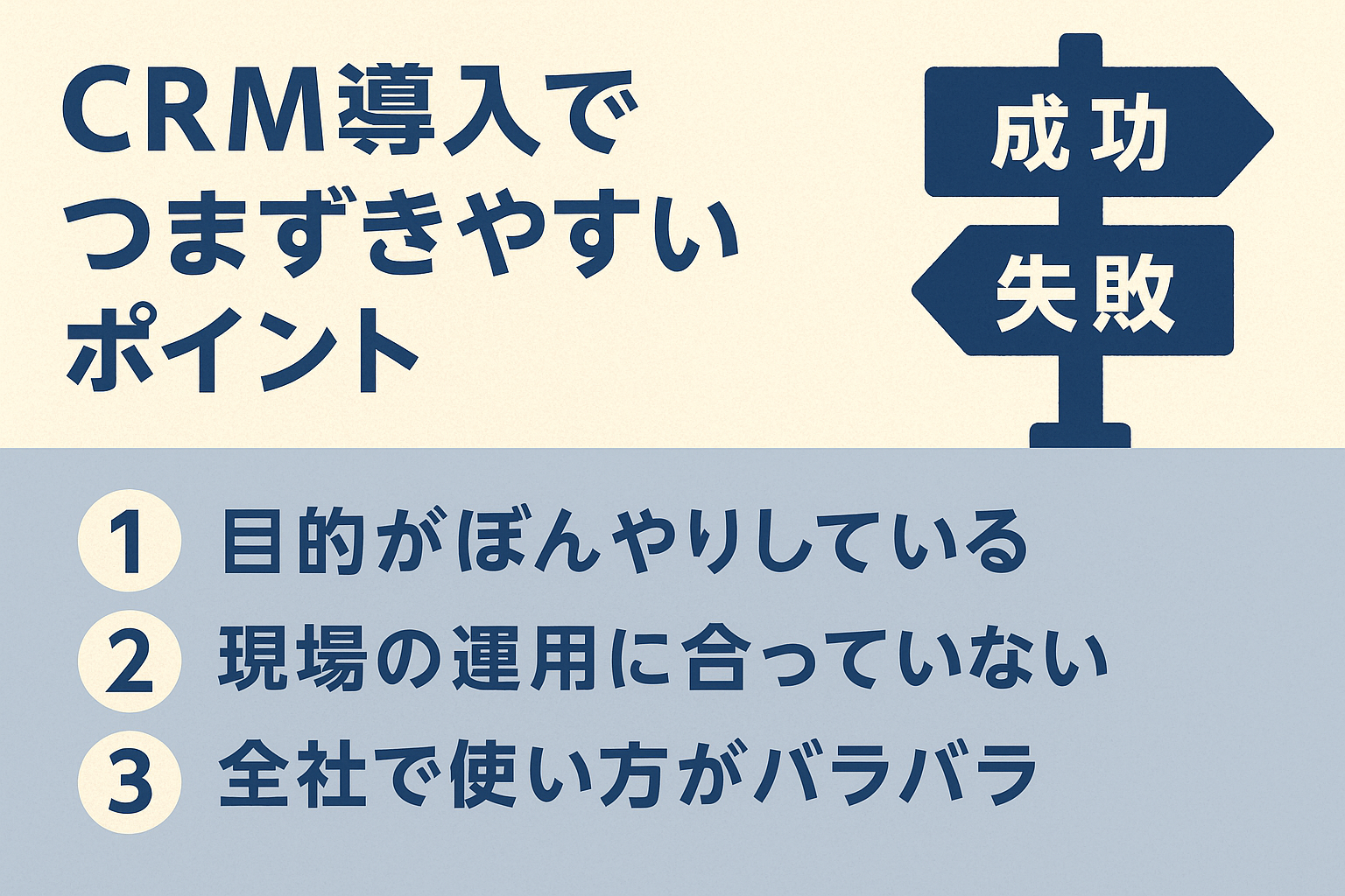 CRM導入のつまずきポイント