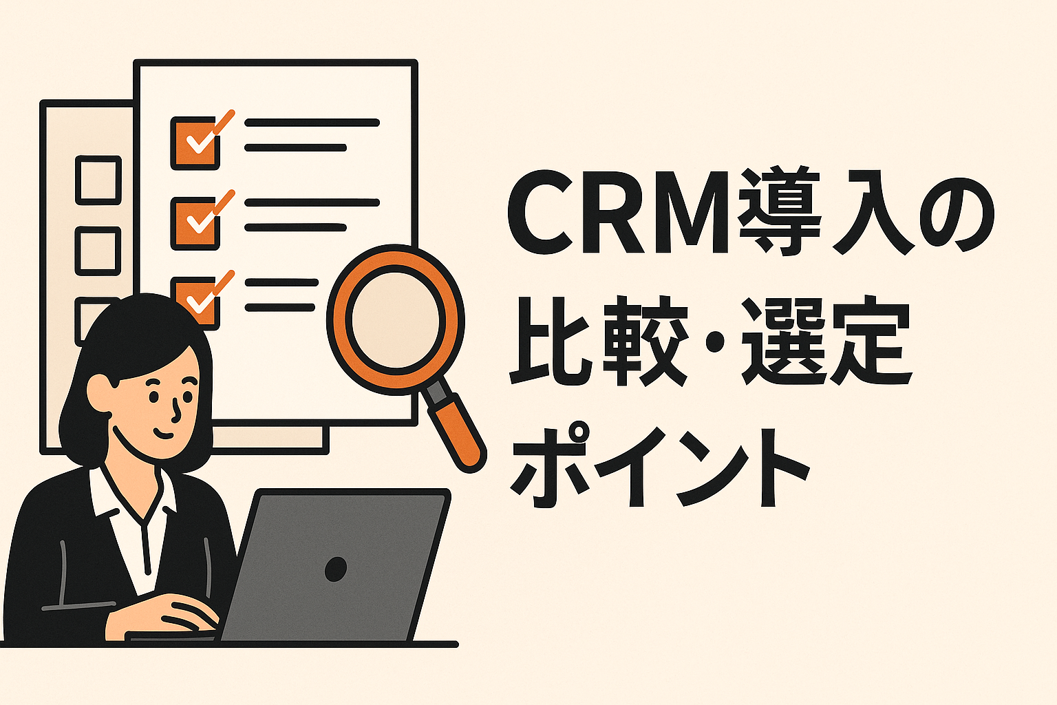 CRM導入のポイント解析