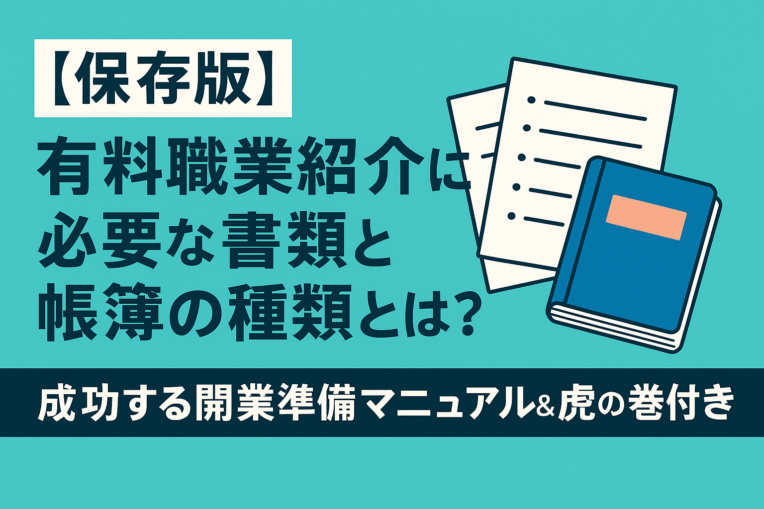 【保存版】有料職業紹介に必要な書類と帳簿の種類とは?|成功する開業準備マニュアル&虎の巻付き - キャリアバンク(東京都中央区銀座)