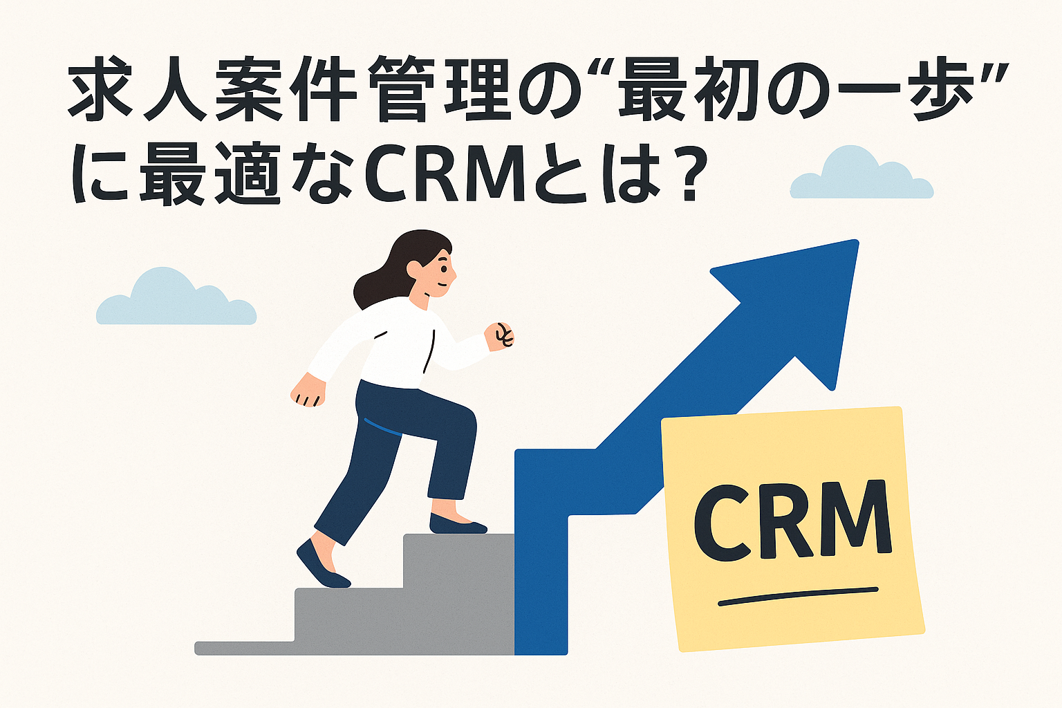 CRMへの第一歩