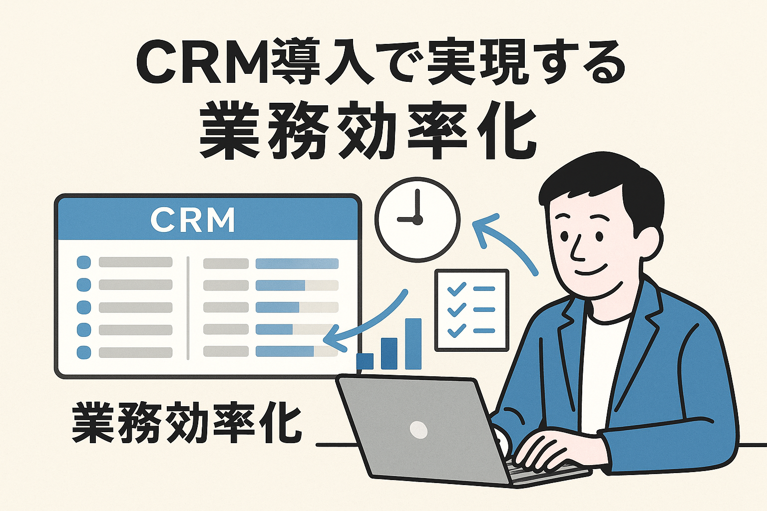 CRMシステムで業務効率化