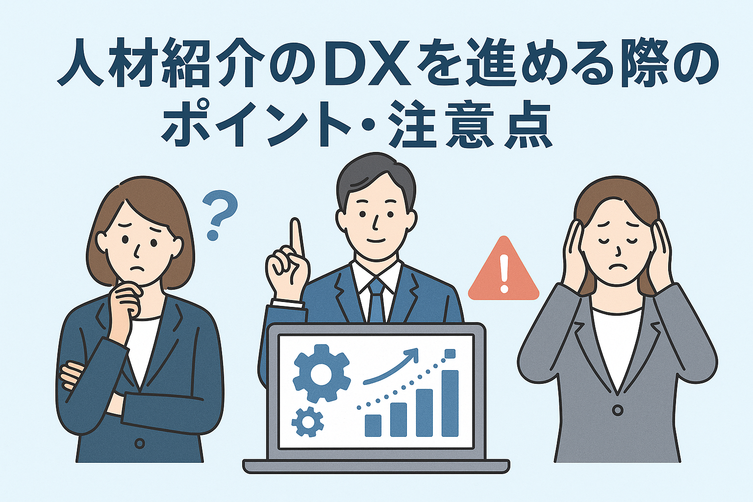 人材紹介DXの重要ポイント