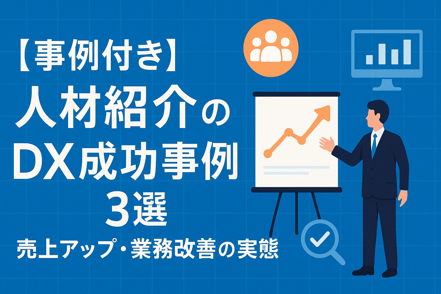 人材紹介のDX成功事例3選