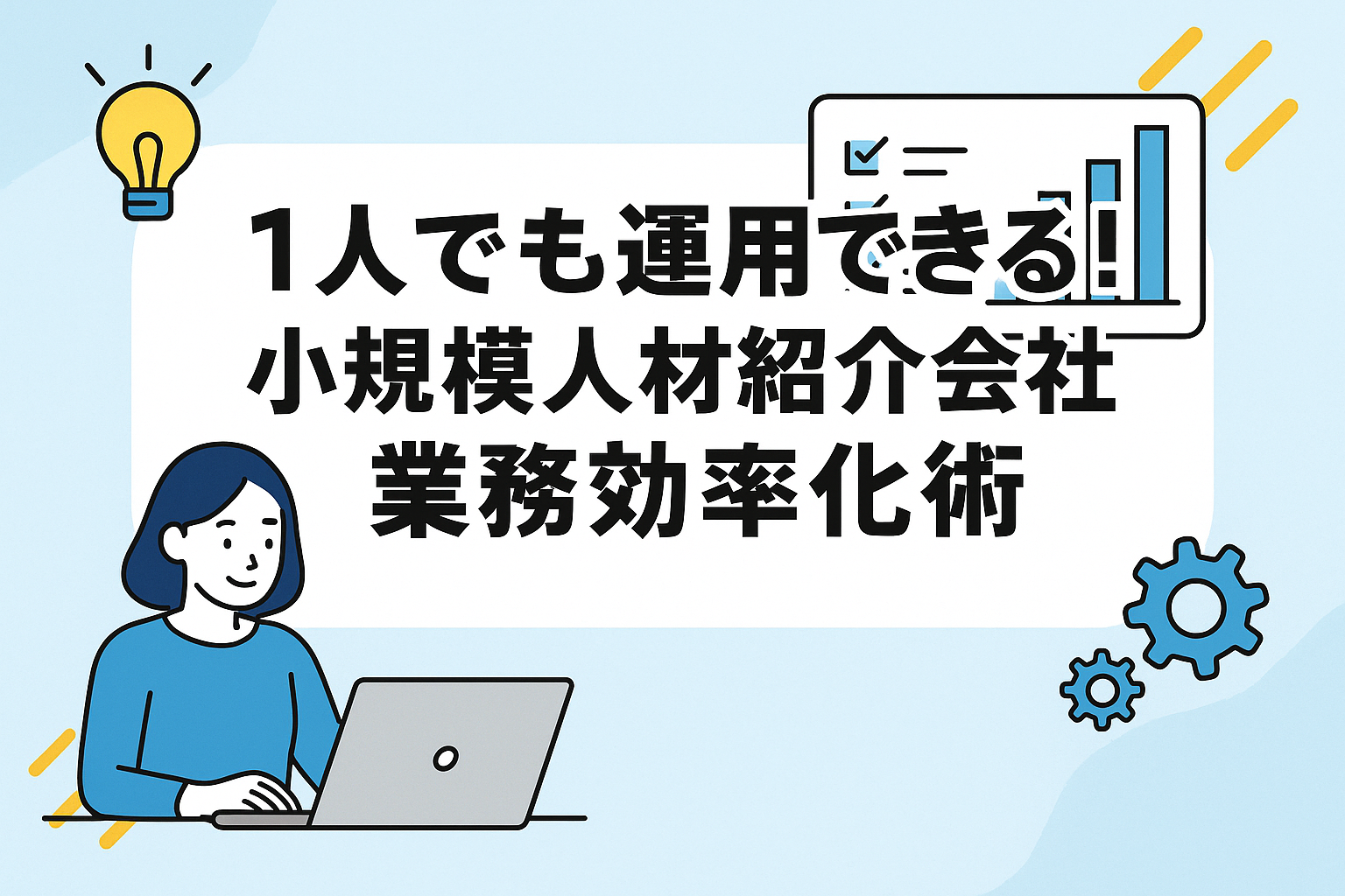効率化術：ひとりでの運用方法