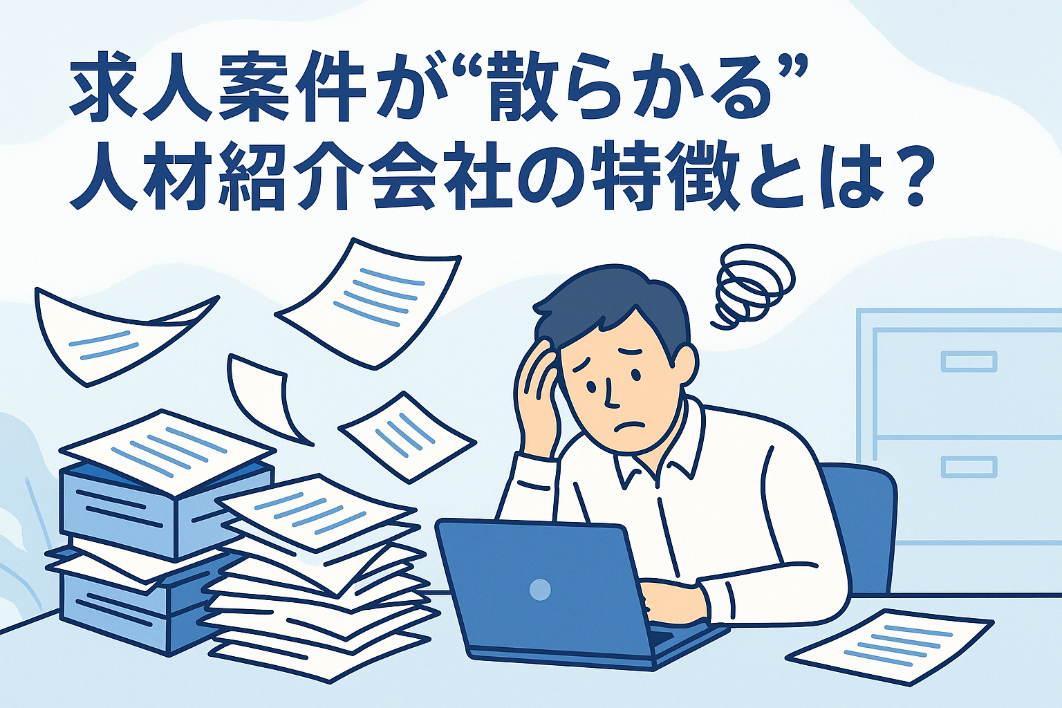 散らかるオフィスの困惑