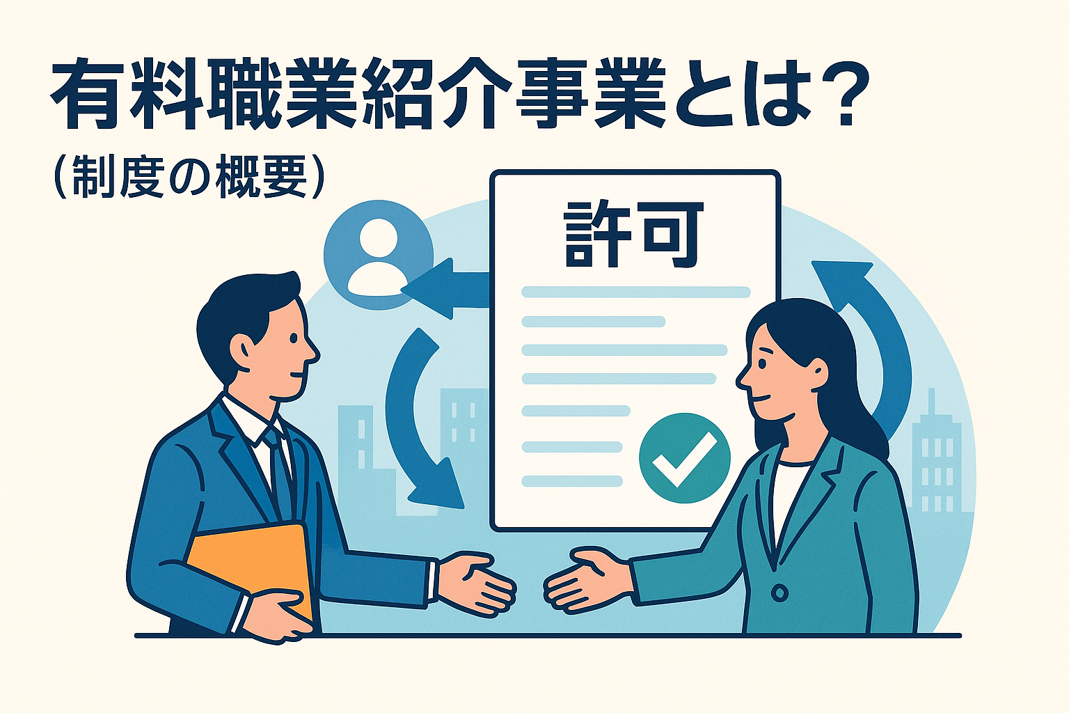 有料職業紹介事業の概要