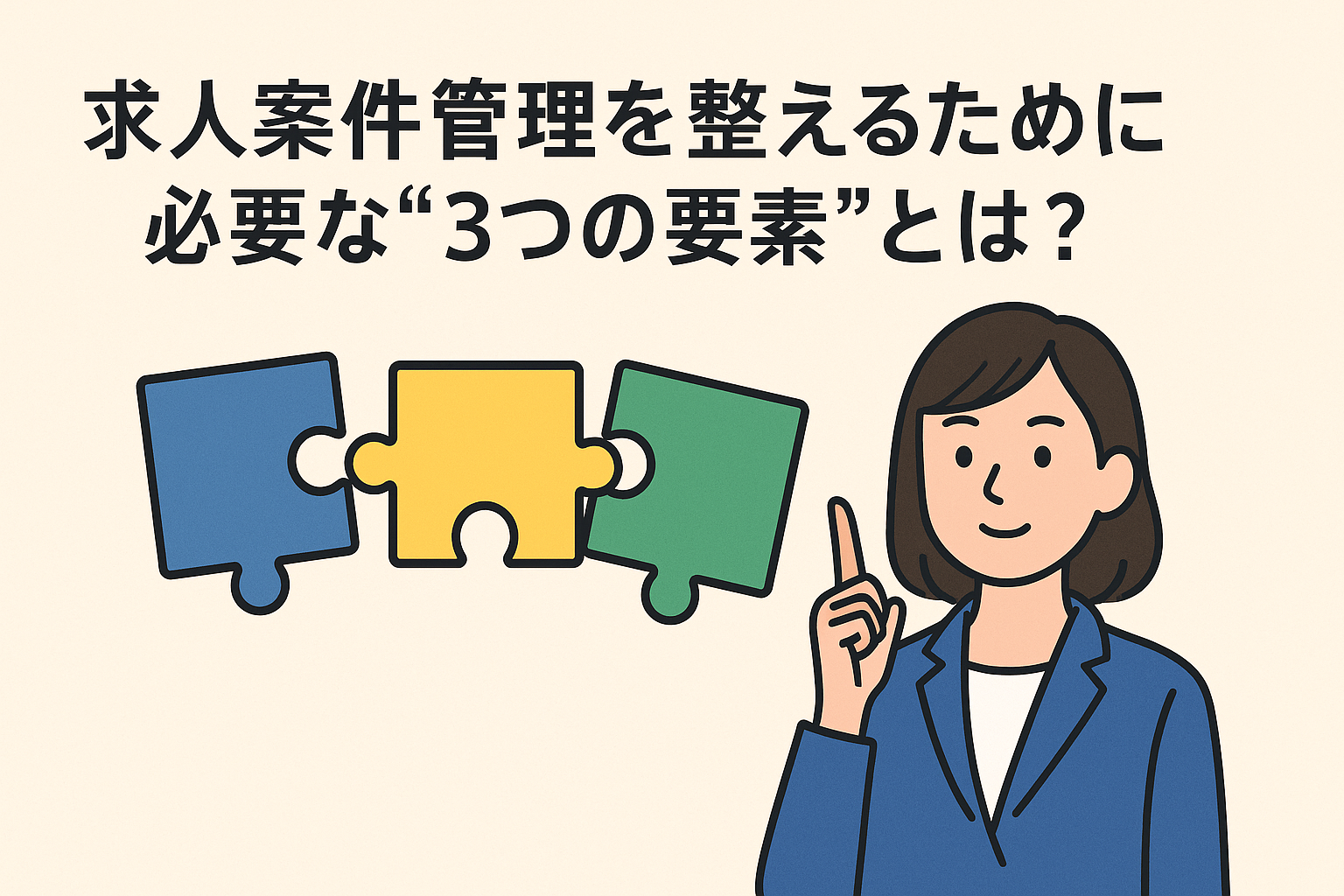 求人案件管理の3つの要素