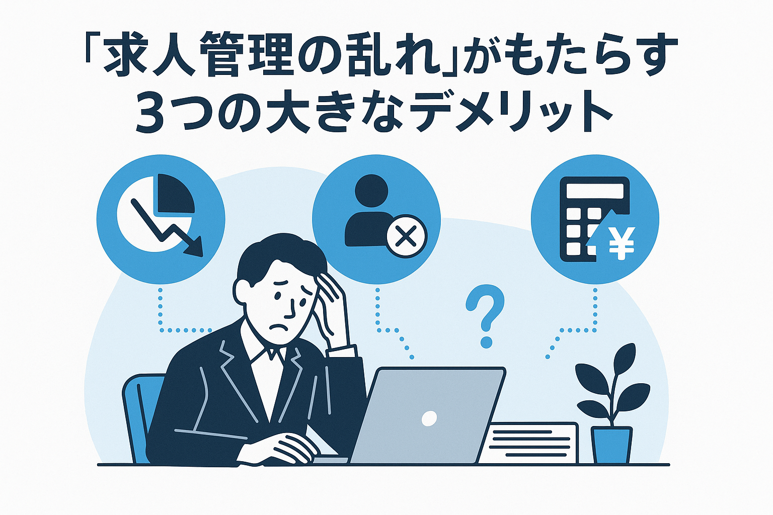 求人管理の乱れの影響
