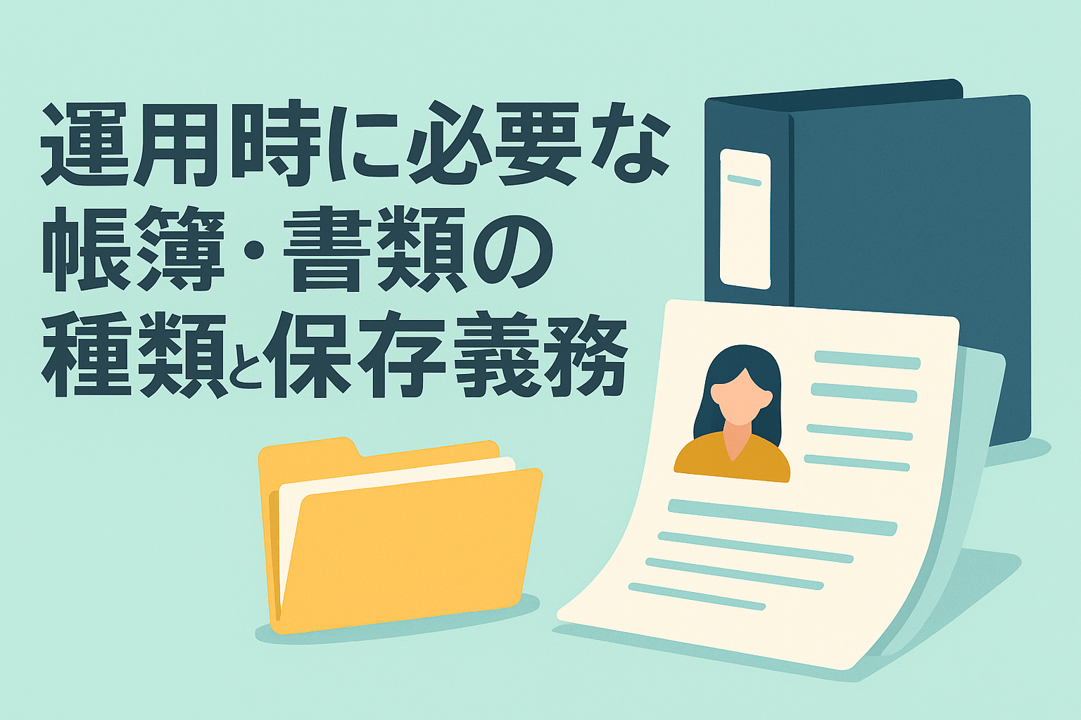 運用帳簿と書類の管理