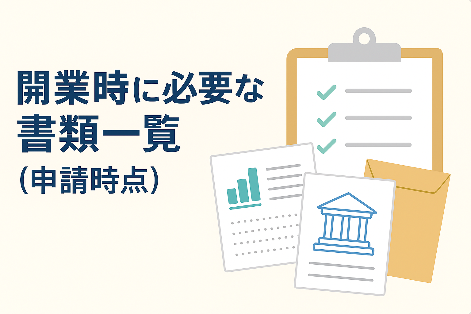 開業申請書類のガイド