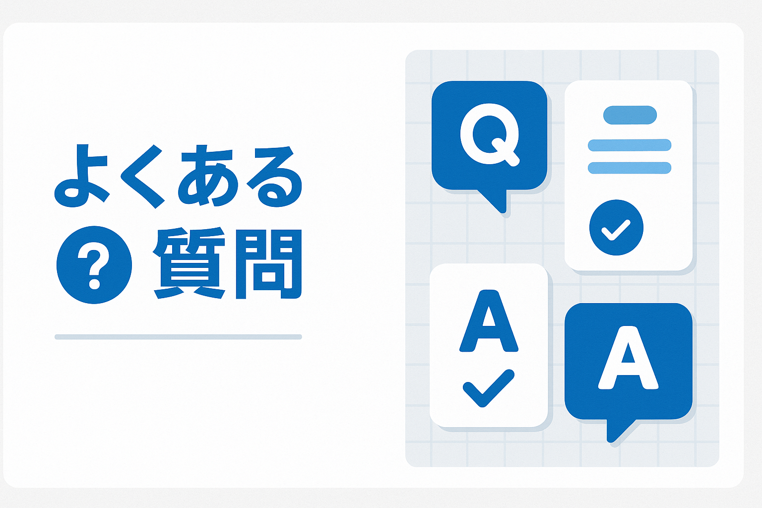 よくある質問とQAカード