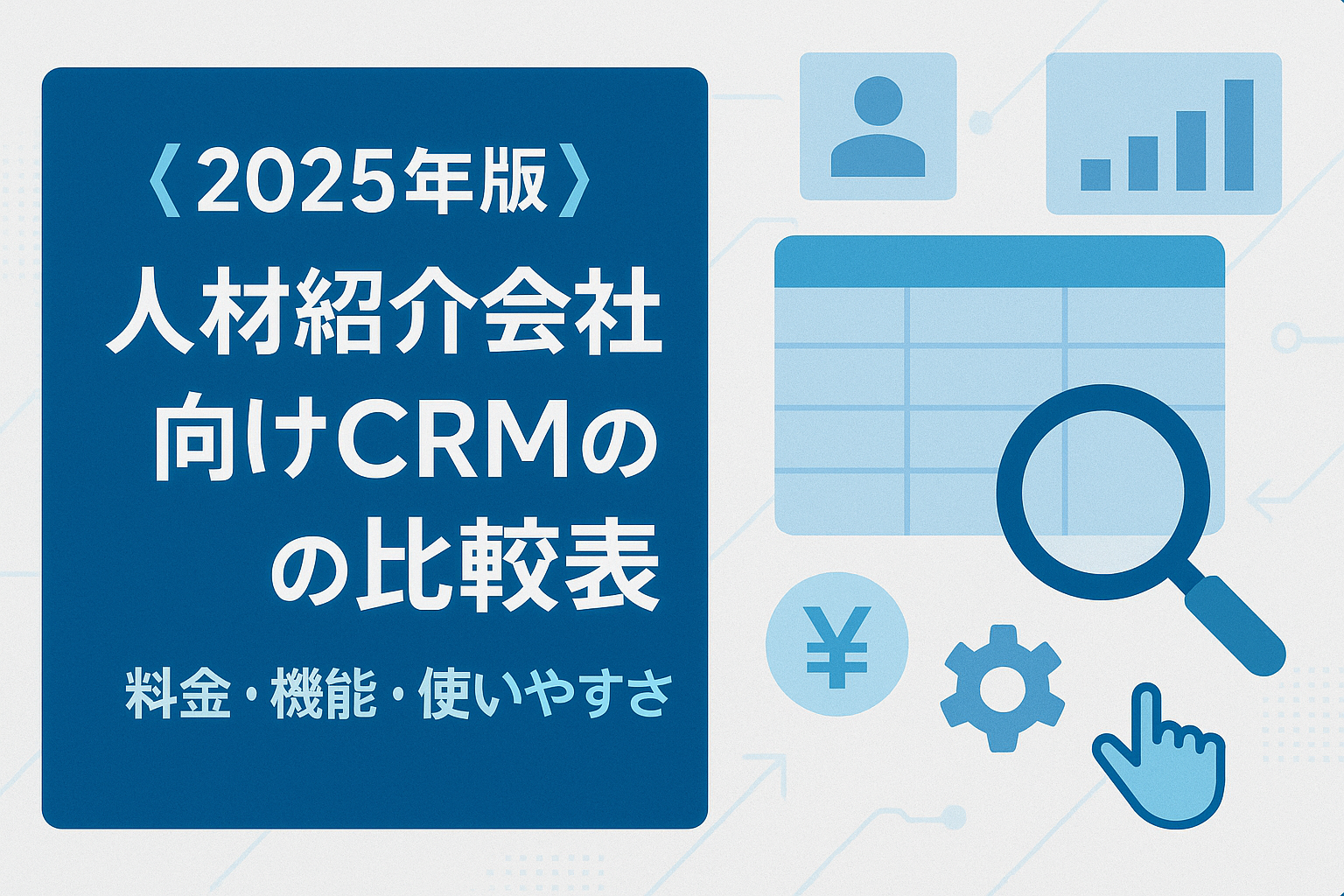 人材紹介会社向けCRM比較表