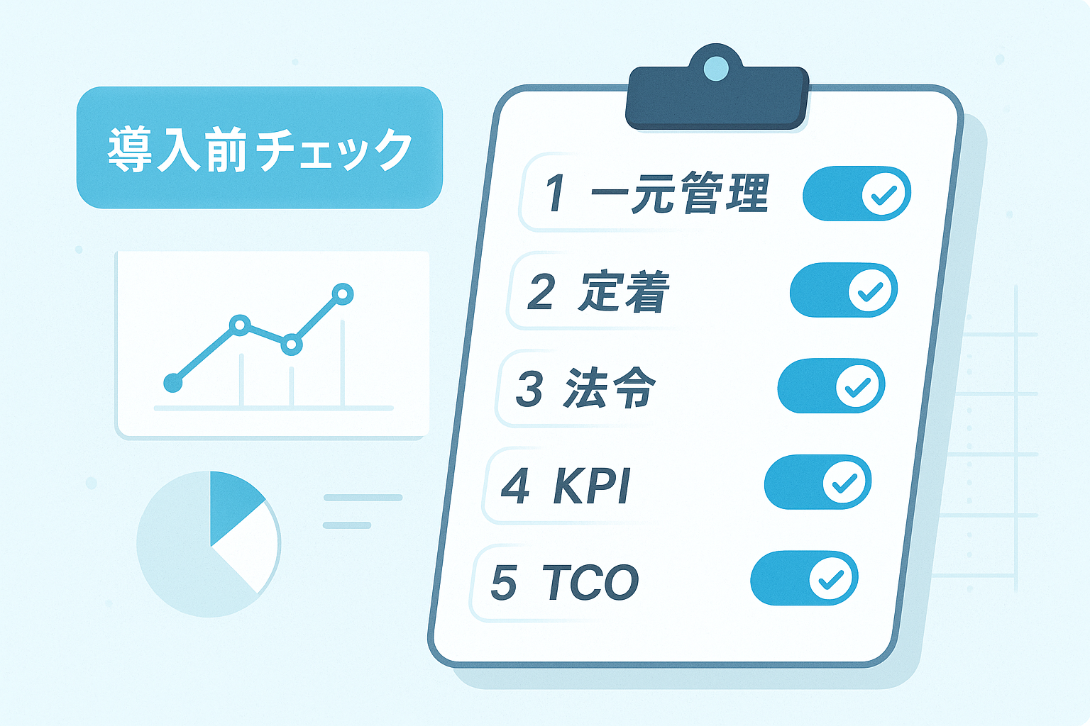 導入前チェックリスト